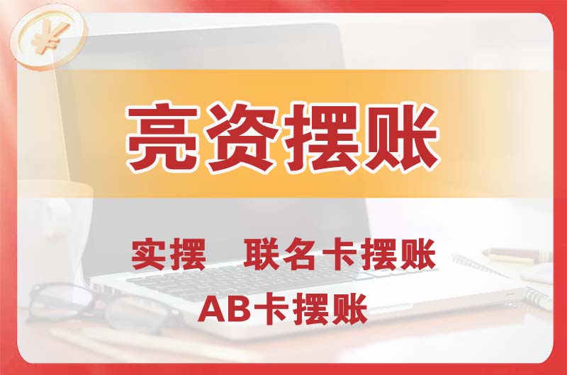 晋江个人亮资摆账