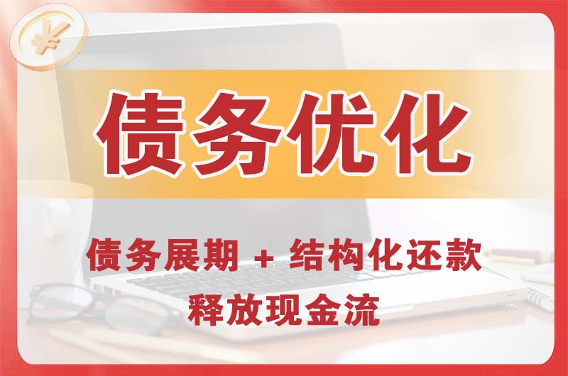 晋江债务优化