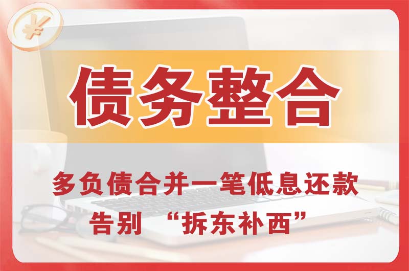 晋江债务整合